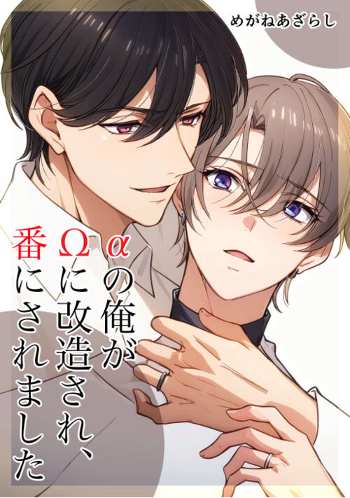 αの俺がΩに改造され、番にされました【改訂版】