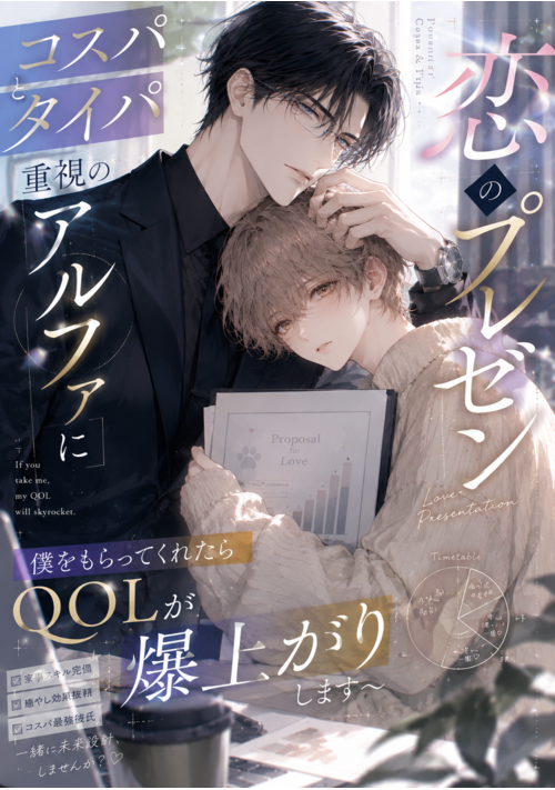 『コスパとタイパ重視のアルファに恋のプレゼン〜僕をもらってくれたらQOLが爆上がりします〜』（ひなた翠） 表紙