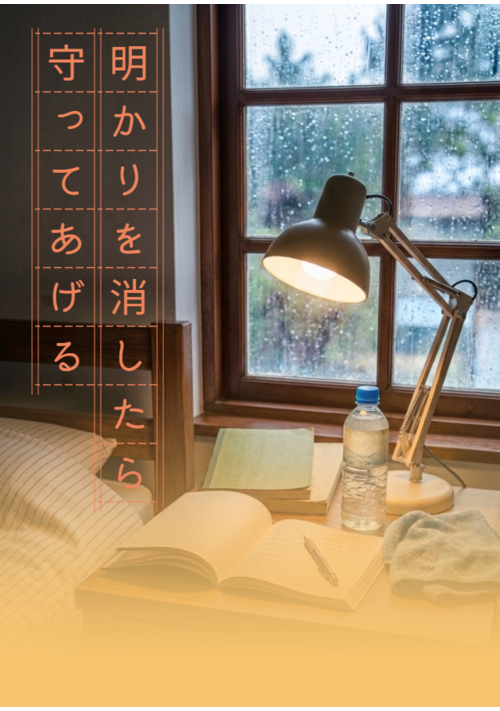 『明かりを消したら守ってあげる』（七瀬みお） 表紙