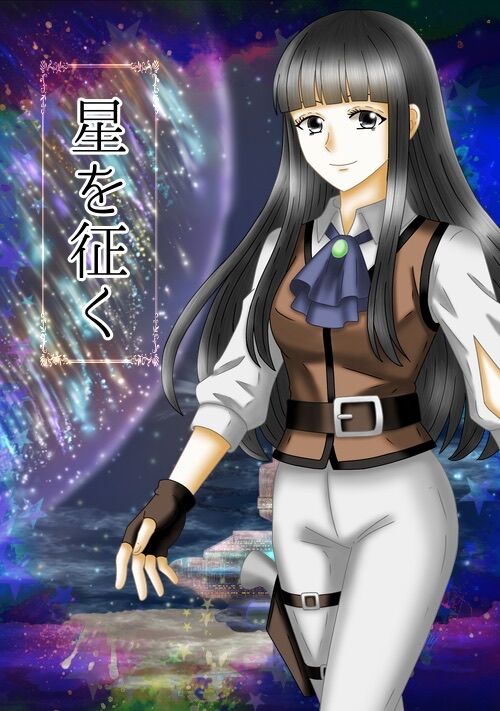 星を征く