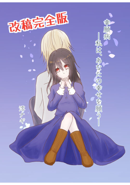 【改稿完全版】幸願病—私は、あなたの幸せを願う—