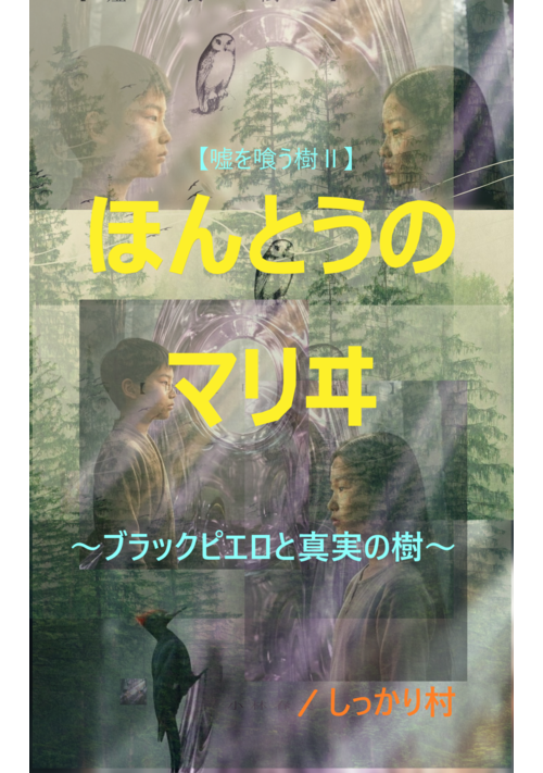 『【嘘を喰う樹Ⅱ】ほんとうのマリヰ～ブラックピエロと真実の樹～』（しっかり村） 表紙