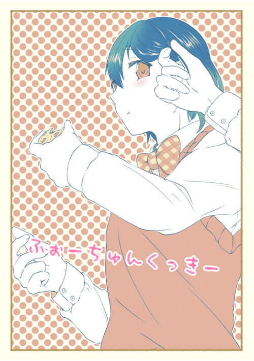 ふぉーちゅんくっきー