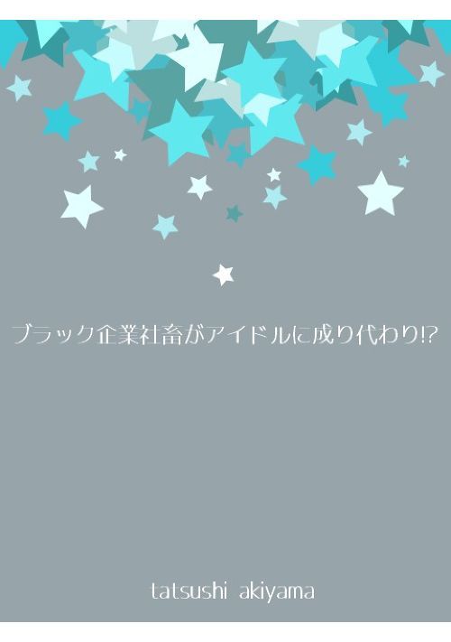 ブラック企業社畜がアイドルに成り代わり Bl小説 小説投稿サイトのアルファポリス