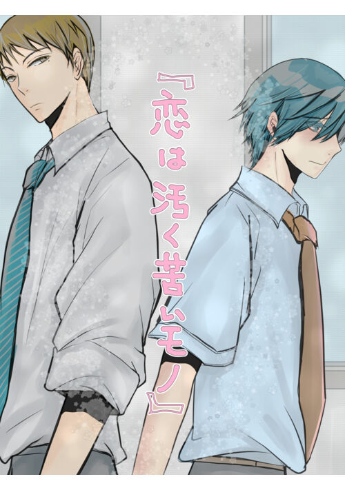 『恋は汚く苦いモノ』