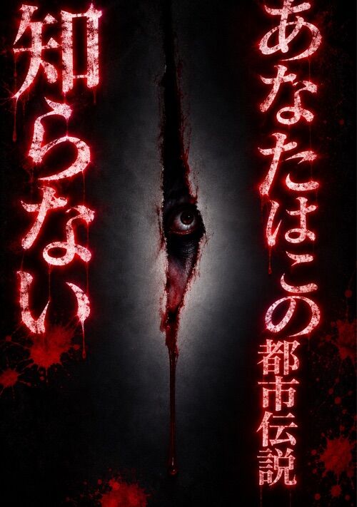 『【本怖】狂気の都市伝説 ― あなたは、この都市伝説を知らない。』（ぴの　すけ太郎） 表紙