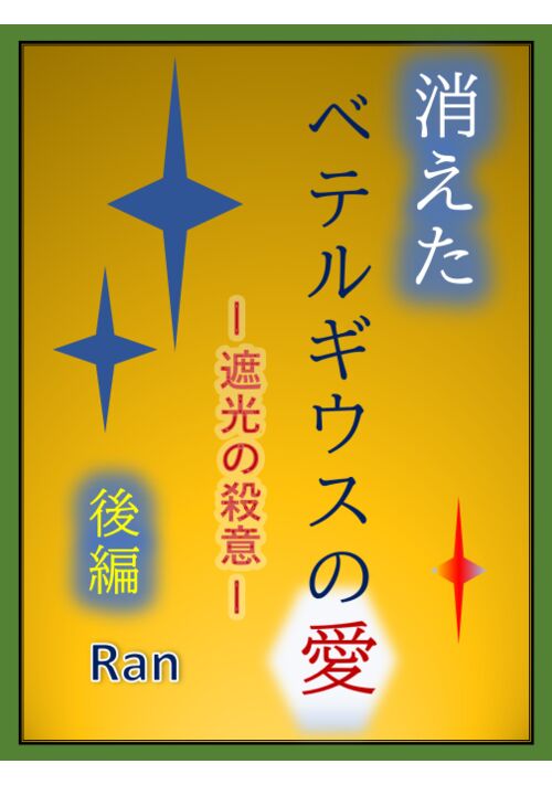 『消えたベテルギウスの愛　ー 遮光の殺意 ー　〈 後編 〉』（ran） 表紙