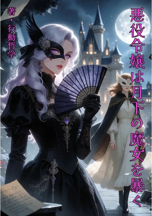 『悪役令嬢は月下の魔女を暴く』（行動哲学） 表紙
