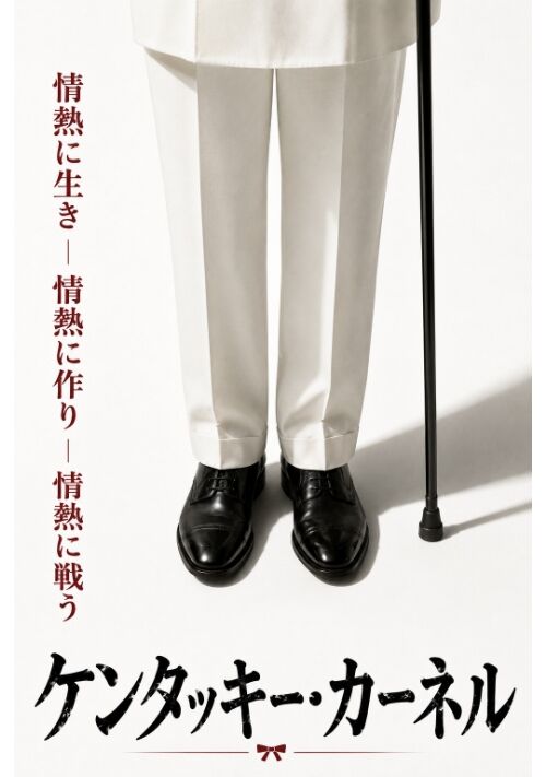 『ケンタッキー･カーネル-無一文の65歳による世界征服』（伊阪証） 表紙