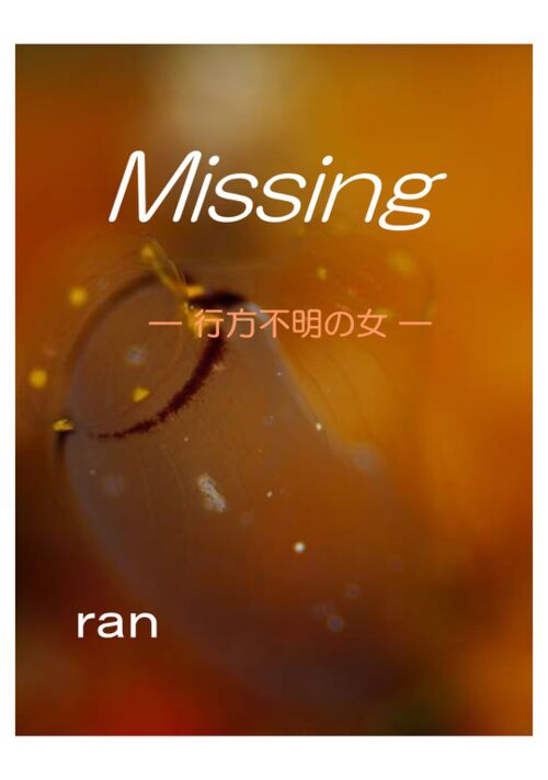 『Missing』（ran） 表紙