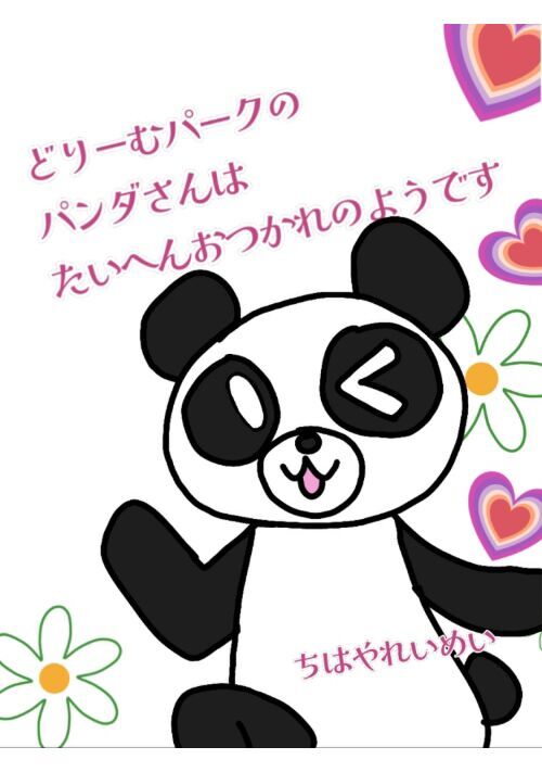 どりーむパークのパンダさんはたいへんおつかれのようです
