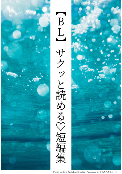 【R18】サクッと読める♡BL短編集