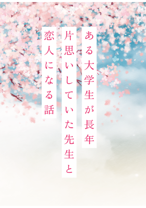 ある大学生が長年片思いしていた先生と恋人になる話（ヘタレで一途な大学生×天然おじさん教授）