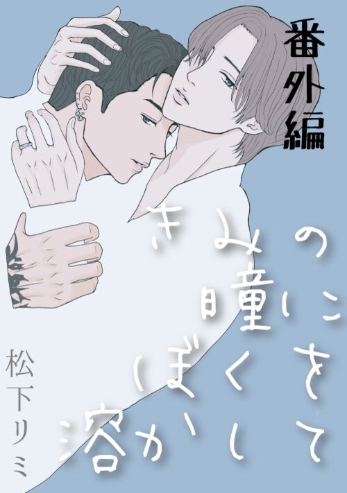 『きみの瞳にぼくを溶かして』番外編