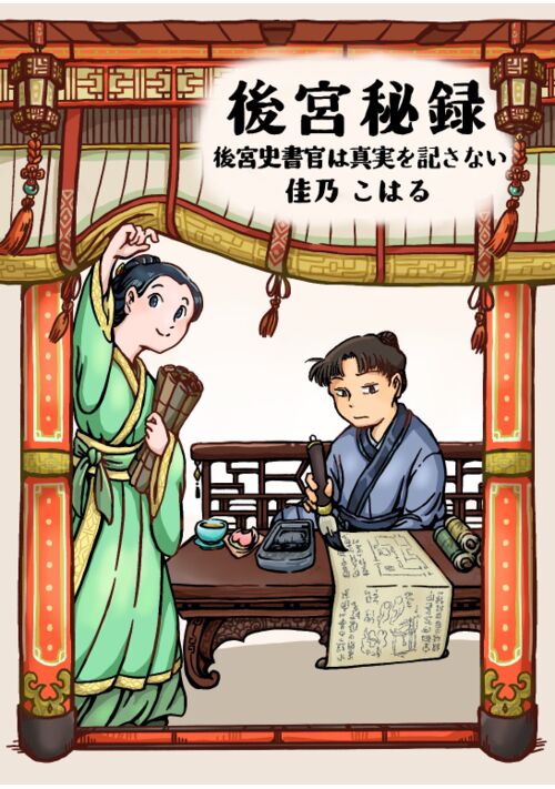 後宮秘録　後宮史書官は真実を書かない