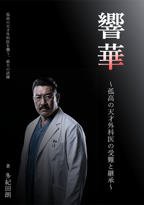  響華　～孤高の天才外科医の受難と継承～