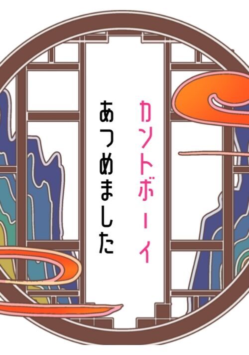 カントボーイあつめました