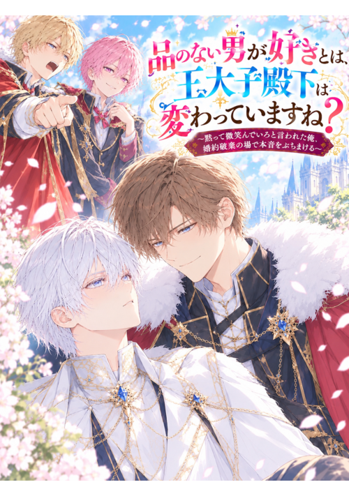 品のない男が好きとは、王太子殿下は変わっていますね？ ～黙って微笑んでいろと言われた俺、婚約破棄の場で本音をぶちまける～ 表紙