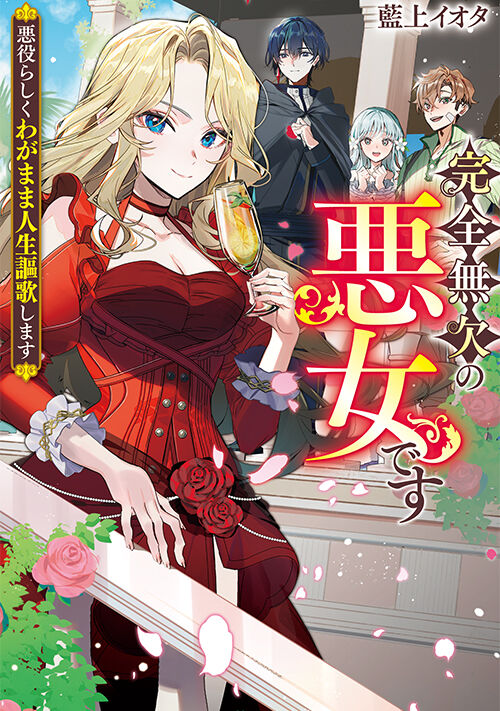 完全無欠の悪女です　悪役らしくわがまま人生謳歌します