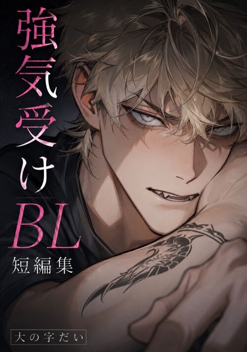 強気受けBL短編集
