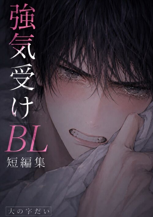 強気受けBL短編集