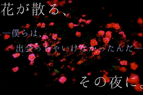 花が散る、その夜に。