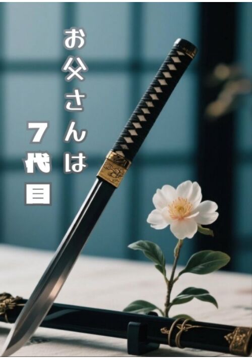 お父さんは7代目