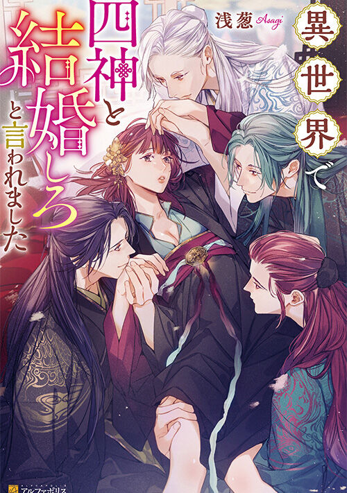 異世界で四神と結婚しろと言われました