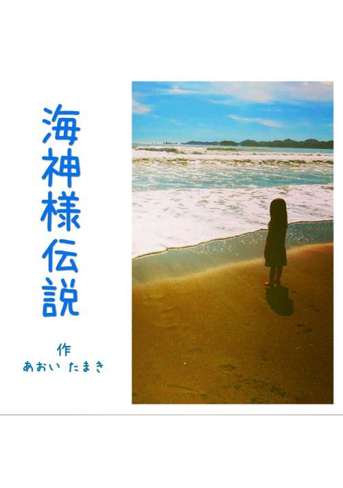 海神様伝説 恋愛小説 小説投稿サイトのアルファポリス