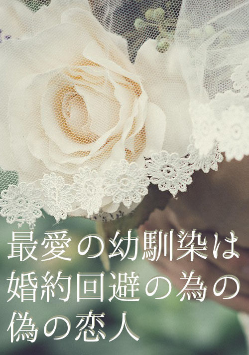 最愛の幼馴染は婚約回避のための偽の恋人