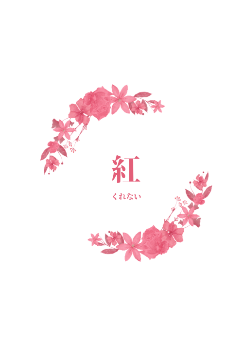 紅ーくれないー