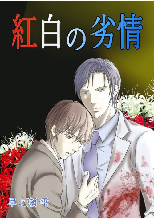 紅白の劣情