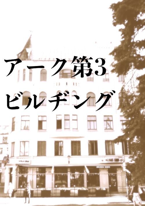 雑居ビル群像劇 アーク第３ビルヂング ライト文芸小説 小説投稿サイトのアルファポリス