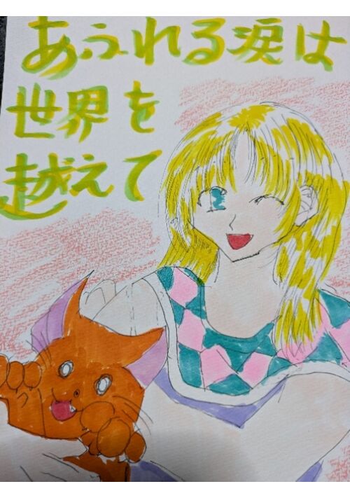 あふれる涙は世界を越えて