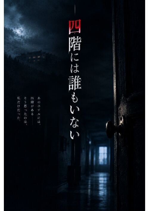 『四階には誰もいない』