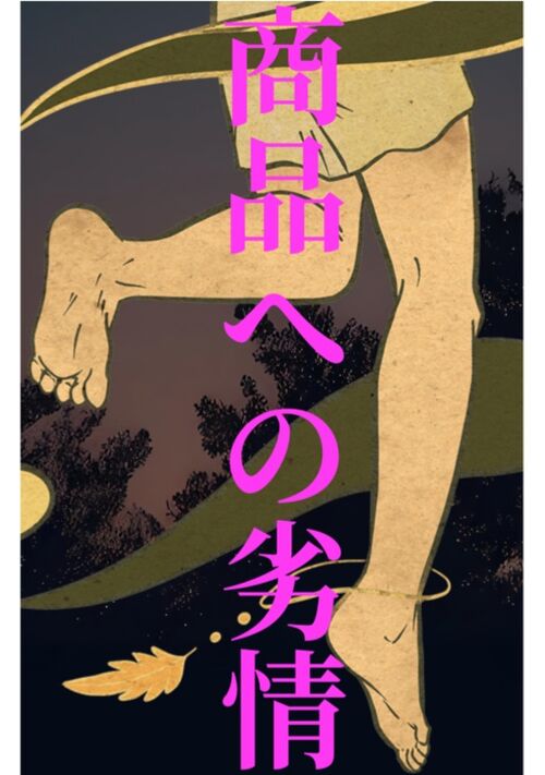商品への欲情