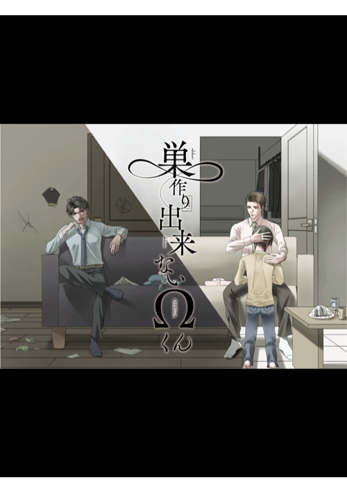 【本編完結済】巣作り出来ないΩくん 表紙