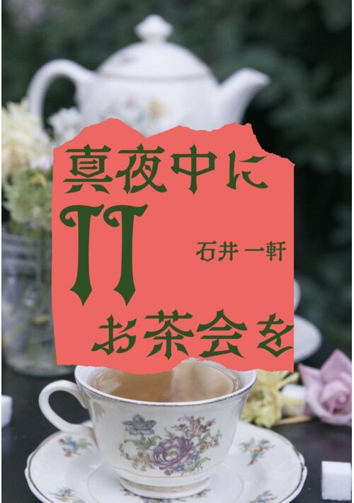 真夜中にお茶会を〜send a dirge〜