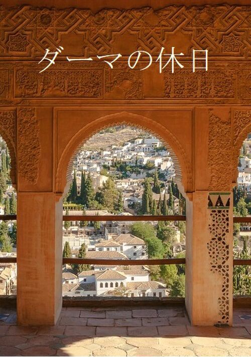 ダーマの休日