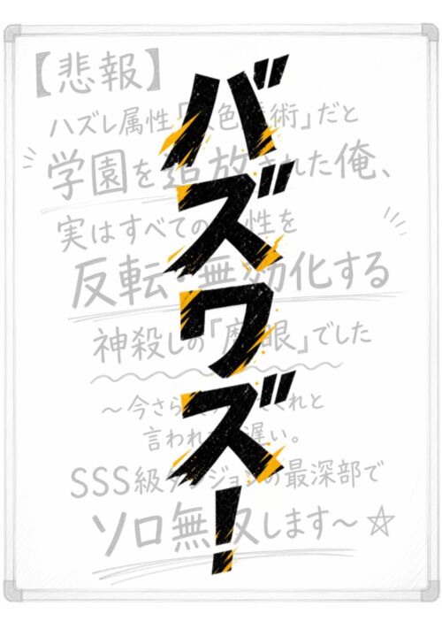 【読み切り】バズワズ！〜コミュ力MAXのインフルエンサーと組んだら、俺の爆死小説がなぜか日間総合1位になっていた件〜