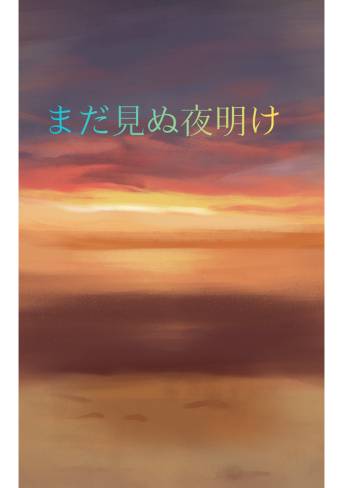 『まだ見ぬ夜明け』（あきすと） 表紙