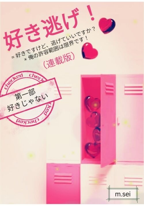 好き逃げ！ = 好きですけど、逃げていいですか？ × 俺の許容範囲は限界です！（連載版）