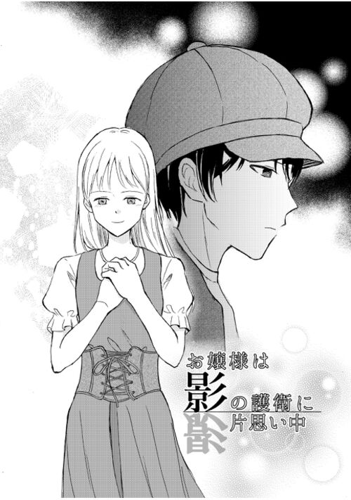 お嬢様は影の護衛に片思い中