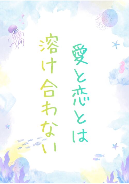 愛と恋とは溶け合わない