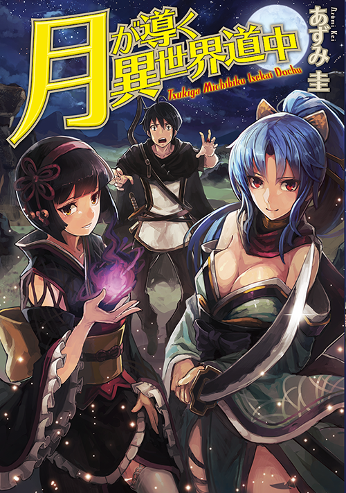 月が導く異世界道中 小説 1〜18巻+8.5巻 既刊全19冊 セット | www