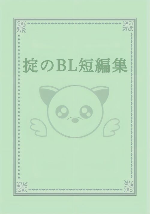 掟のBL短編集〜禁欲〜