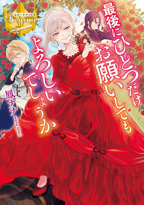 最後にひとつだけお願いしてもよろしいでしょうか | 恋愛小説 | 小説