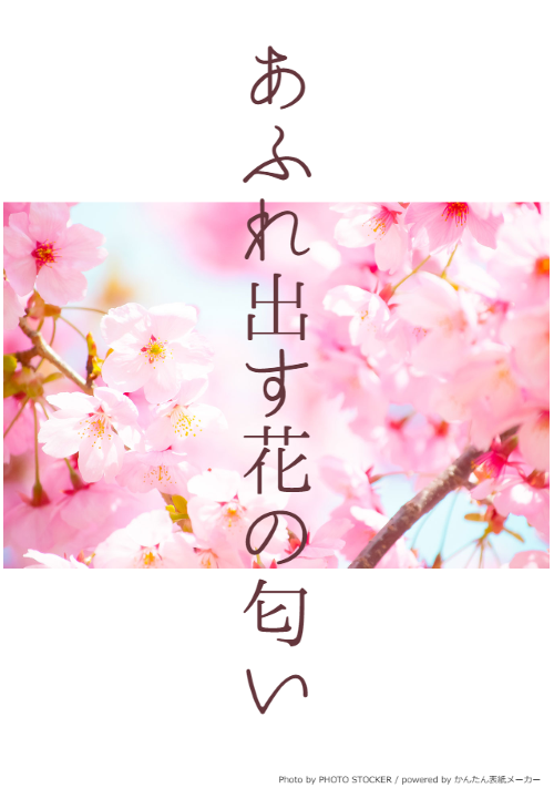 あふれ出す花の匂い