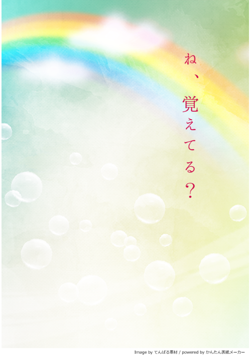 【壊さない様に、優しく触れたくて】ね、覚えてる？