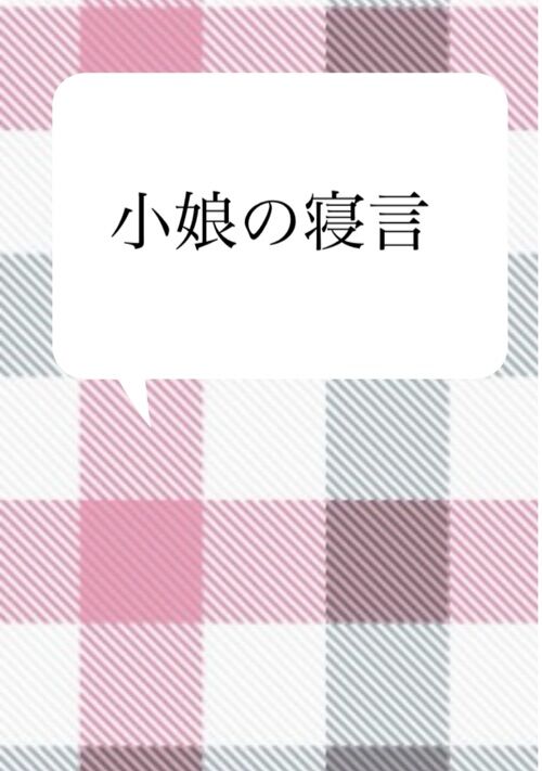 『小娘の寝言』（ナッツ高美） 表紙